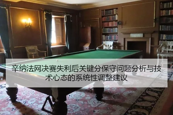 辛纳法网决赛失利后关键分保守问题分析与技术心态的系统性调整建议
