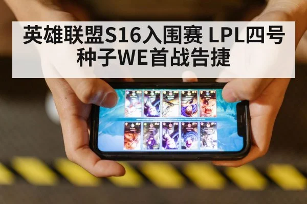 英雄联盟S16入围赛 LPL四号种子WE首战告捷